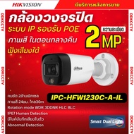 Dahua กล้องวงจรปิด IP 2MP รุ่น IPC-HFW1230C-A-IL ระบบ POE ไมค์บันทึกเสียงในตัว ภาพสี24.ชม ภามคมชัด