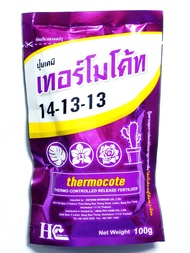 เทอร์โมโค้ท Thermocote 14-13-13 ปุ๋ยเคมี ละลายช้า 3 เดือน ขนาด 100 กรัม กระบองเพชร แคคตัส ไม้อวบน้ำ กล้วยไม้ ไม้ดอก ไม้ประดับ