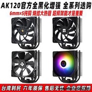 利民AK120 black 黑色argb全黑化CPU主板同步散熱器5熱管am4intel