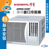 珍寶 - AMWA12GBT (包基本安裝) -1.5匹 淨冷型 窗口式冷氣機