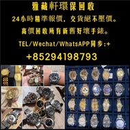 高價回收勞力士手錶，所有牌子手錶，不管新舊好壞都收。