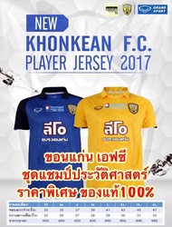 GRAND SPORT - เสื้อสโมสรขอนแก่น เอฟซี 2017 (เกรดนักเตะ)  - แชมป์ไทยลีก3(2017)ตอนบน - เลื่อนชั้นสู่ไท