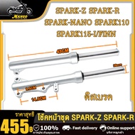 โช๊คหน้า SPARK-Z SPARK-R SPARK-NANO/110/115i/FINN ดิสเบรค กระบอกโช๊ค + แกนโช๊คหน้า โช้คหน้า สปาร์คz 