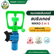 สปริงเกอร์ นิกโก้ น้ำเยอะ โครงเหลี่ยม พร้อมวาล์วหรี่น้ำ สวมท่อ 4 หุน และ 6 หุน มีติ่งเปลี่ยนรูน้ำ(แพ็ค 5 ตัว )