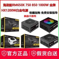 海盜船RM650X 750W HX850 RM1000e CS750模組臺式機電腦電源