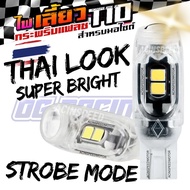 100% KELIP-KELIP THAILOOK T10 SIGNAL MOTOR & KERETA/ THAILOOK SIGNAL STROBE FLASHING LED LAMPU BULB 