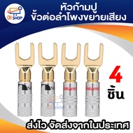 Nakamichi หัวก้ามปู ปลั๊กต่อลำโพง ทอง 24K หัวทองปลอกเงิน ใส่ท่อหดได้ สำหรับลำโพงเสียงเครื่องขยายสัญญาณ เครื่องเสียงในบ้าน ขั้วต่ออะแดปเตอร