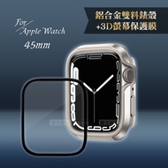 軍盾防撞 抗衝擊Apple Watch Series 8/7(45mm)鋁合金保護殼(星光銀)+3D抗衝擊保護貼(合購價)