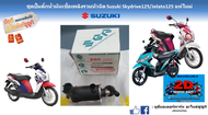 ปั๊มน้ำมันเชื้อเพลิง ปั๊มติ๊ก Suzuki Skydrive 125 / Jelato 125 แท้ศูนย์ใหม่