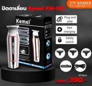 ปัตตาเลี่ยน Kemei KM-032 Professional Hair Clipper กันขอบ แกะลาย กันจอน โกนหนวด แบตเตอเลี่ยนไร้สาย