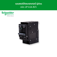 Schneider เมนเซอร์กิตเบรกเกอร์ QOvs ชนิด 2 โพล ขนาด 63A 10kA รหัส QO263VSC10T