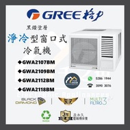 [請WTS: 5286 1944] GREE 格力 GWA2107BM(3/4匹) / GWA2109BM(1匹) / GWA2112BM(1.5匹) / GWA2118BM(2匹) 黑鑽窗口式冷氣機