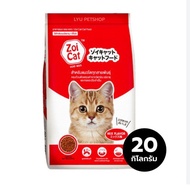 Zoi catอาหารแมว สำหรับแมวโต มี2สูตร ขนาด 20kg