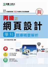 丙級網頁設計學科題庫精要解析2013年版 (新品)