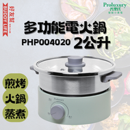 普樂氏 - 多功能電火鍋 2.0L【PHP004020】 | 煎烤 | 蒸煮 | 平行進口