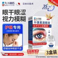 久卜制药日本久卜制药 叶黄素滴眼液缓解疲劳干涩视力模糊干涩红血丝3盒