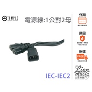 {Lien Musical Instrument Effect Monopoly} TEMPLE AUDIO IEC-IEC2 Power Cord Adapter Cable 1 Male To 2