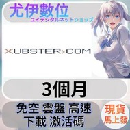 {尤伊數位}免空 雲端 序號 升級碼 會員 高速下載 xubster.com 3個月