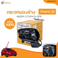 MAZDA กระจกมองข้าง MAZDA2 ปี 2014 ถึง 2019 SKY (7สาย)  (เเท้ศูนย์)  DB2M-69-121C DB2M-69-181C) (1 ชิ