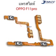 แพรสวิตท์ OPPO F11pro F11 pro แพรสวิตเพิ่มเสียงลดเสียง OPPO F11pro F11 pro แพรสวิตปิดเปิด F11pro F11 pro
