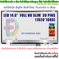 จอโน๊ตบุ๊ค 14.0 จอ LED 14.0 FULL HD(1920X1080) SLIM 30pin ใส่ DELL 7447 ACER E14 ES14 LENOVO G40 Z40