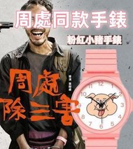 粉色豬頭卡通錶 小豬手錶 周處除三害手錶粉紅豬手表 手錶 陳桂林手錶 陳桂林同款手錶 粉紅小豬手錶