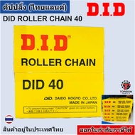 โซ่อุตสาหกรรม DID 40 โซ่ส่งกำลัง โซ่เดียว/โซ่DID/40-1R / DIDกล่องเหลือง ROLLER CHAIN DID40/ (240 li