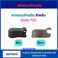 1 Wiper Arm Cover Gray For DATSUN 720 DATSUN720 720 Brush Good Quality Send