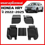 (สต็อกพร้อมส่ง) พรมยางรถยนต์ HONDA HRV e:HEV ปี 2022-2025 ตรงรุ่น พรมรถยนต์ พรมยางยกขอบ พรมยางรองพื้