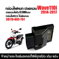 กล่องไฟปลดรอบ กล่องECU กล่องผ่าหมก HONDA WAVE110I เวฟ110ไอ ปี2014-2017 เท่านั้น กล่องไฟแต่ง ( 38770-