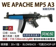 昊克生存遊戲萬華店- WE MP5A3 警用特別版 阿帕契 GBB 瓦斯氣動槍 衝鋒槍 Blowback
