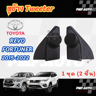 พร้อมส่ง หูช้างทวิตเตอร์ Tweeter หูช้าง Toyota Revo Fortuner 2015-2022 หูช้างโตโยต้า รีโว่(คู่หน้า) 