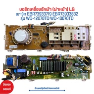 บอร์ดเครื่องซักผ้า (ฝาหน้า) LG [พาร์ท EBR73933719 EBR73933832] รุ่น WD-12070TD WD-10070TD 🔥อะไหล่แท้ของถอด/มือสอง🔥