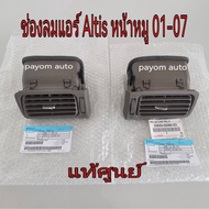 ส่งฟรี ช่องลมแอร์ Toyota ZZE12# หน้าหมู ALTIS ปี 2001-2007 (สีน้ำตาล) (55650-02080-E0/55670-02080-E0