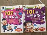 小學生最想知道 101個生活常識+科學常識（2本）