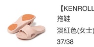 KENROLL 科柔型格防滑居家拖鞋 (女士)