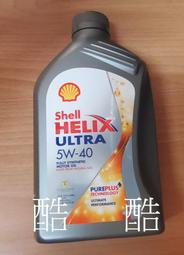 SHELL HELIX ULTRA 5w40 1L SP 全合成機油 亞洲版 彰化可自取