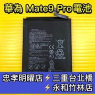 【台北明曜/三重/永和】華為 Mate9 Pro 電池 MATE9PRO 電池維修 電池更換 換電池