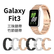 Galaxy Fit3 三珠錶帶 竹節錶帶 金屬錶帶 Samsung 三星 Fit3 不鏽鋼錶帶 腕帶 SM-R390