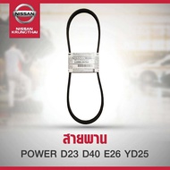 สายพาน Power 4PK820 NISSAN NP300 D23  CALIBRE D40  URVAN E26 YD25 11950-EB70A  (เป็นอะไหล่แท้ Nissan