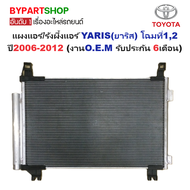 แผงแอร์/รังผึ้งแอร์ TOYOTA YARIS(ยาริส) ปี2006-2012 (O.E.M รับประกัน 6เดือน)