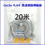[Cat.5e Network Cable] 20M High Quality Cat.5e UTP RJ45 Speed Broadband Cable 20M/20M 20M