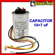 คาปาซิเตอร์ CAPACITOR 14+7 uF 450V บอดี้เหล็ก คาปาซิเตอร์ เครื่องซักผ้า แบบ 2ค่า