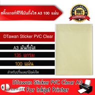 DTawan Sticker PVC มันกึ่งใส A3 จำนวน 100 แผ่น สติ๊กเกอร์พีวีซี สำหรับเครื่องพิมพ์อิงค์เจ็ท ใช้ปริ้นฉลากสินค้า หรืองานพิมพ์ต่างๆ