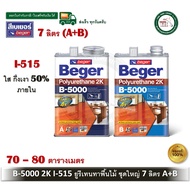 Beger B-5000 2K โพลียูรีเทน ระบบ 2 ส่วน I-515 I515 7 ลิตร