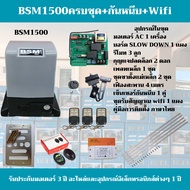 มอเตอร์ประตูรีโมท BSM 750w/1500kg.(มอเตอร์ 1 เครื่อง/รีโมท 3 ตัว/กุญแจปลดล็อค 2ดอก/กันหนีบ 1 คู่/ชุดรับ Wifi 1 ชุด/เฟืองสะพาน 4 ม).