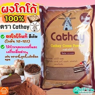 🔥ส่งฟรี🔥 ผงโกโก้ คาเธ่ย์ 450กรัม Cathay cocoa Powder ผงโกโก้ 100% MAXIE ผงโกโก้ทิวลิป ผงโกโก้ทำขนม ผ