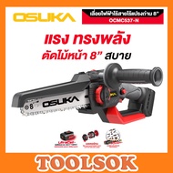 OSUKA เลื่อยไฟฟ้าไร้สายไร้แปรงถ่าน 8 นิ้ว OCMC537-N 20V เลื่อยโซ่