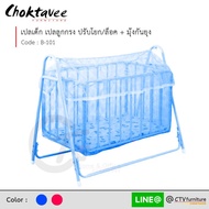 เปลลูกกรง ปรับล็อค/ไกวได้ มีมุ้งกันยุง รุ่น B-101 [SR Collection]