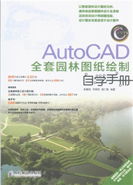 Auto CAD 全套園林圖紙繪製自學手冊-(附光盤) (新品)